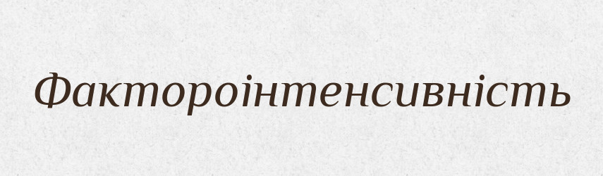 Фактороінтенсивність — Великий тлумачний словник сучасної української мови