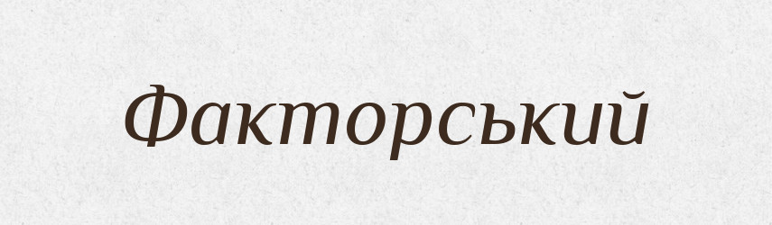 Факторський — Великий тлумачний словник сучасної української мови