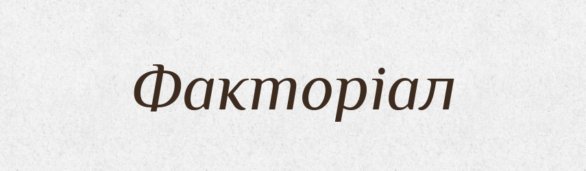 Факторіал — Великий тлумачний словник сучасної української мови