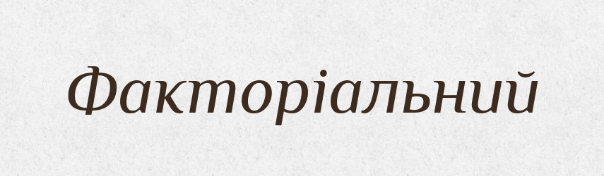 Факторіальний — Великий тлумачний словник сучасної української мови