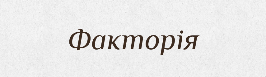 Факторія — Великий тлумачний словник сучасної української мови