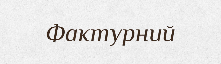 Фактурний — Великий тлумачний словник сучасної української мови