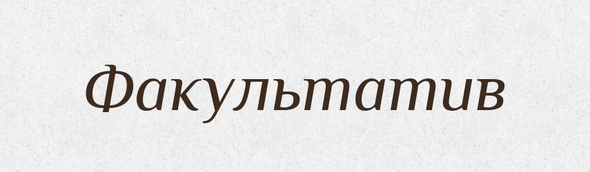 Факультатив — Великий тлумачний словник сучасної української мови
