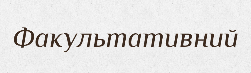Факультативний — Великий тлумачний словник сучасної української мови