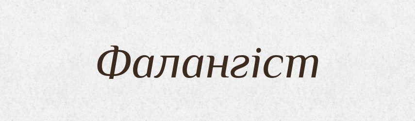 Фалангіст — Великий тлумачний словник сучасної української мови