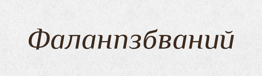 Фаланпзбваний — Великий тлумачний словник сучасної української мови