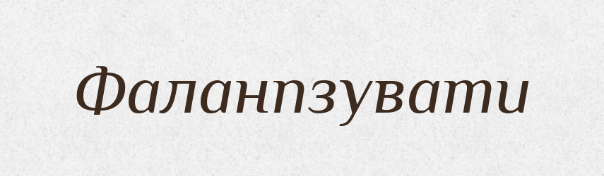 Фаланпзувати — Великий тлумачний словник сучасної української мови