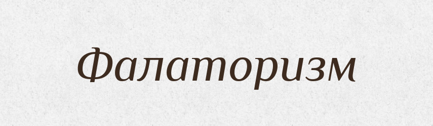 Фалаторизм — Великий тлумачний словник сучасної української мови