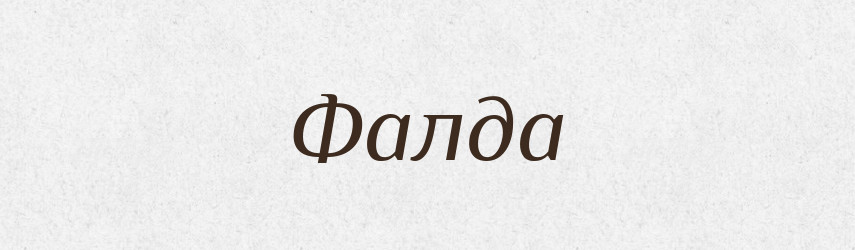 Фалда — Великий тлумачний словник сучасної української мови