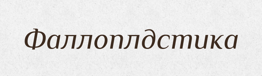 Фаллоплдстика — Великий тлумачний словник сучасної української мови