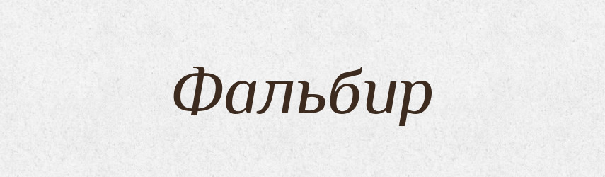 Фальбир — Великий тлумачний словник сучасної української мови