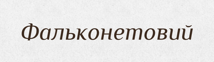Фальконетовий — Великий тлумачний словник сучасної української мови