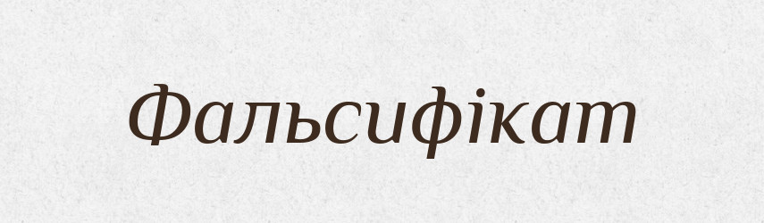 Фальсифікат — Великий тлумачний словник сучасної української мови