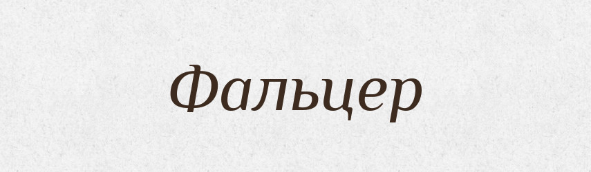 Фальцер — Великий тлумачний словник сучасної української мови