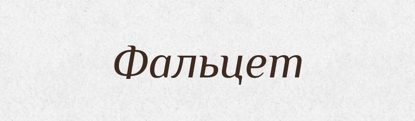 Фальцет — Великий тлумачний словник сучасної української мови