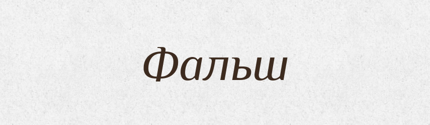 Фальш — Великий тлумачний словник сучасної української мови