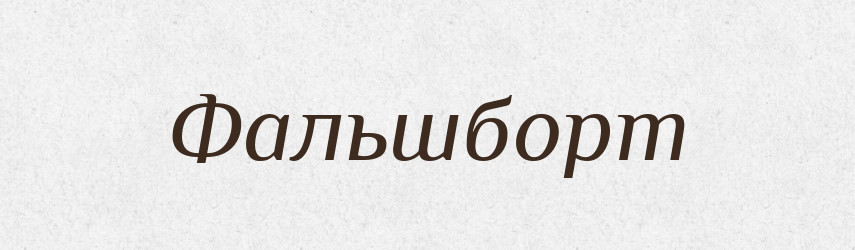 Фальшборт — Великий тлумачний словник сучасної української мови