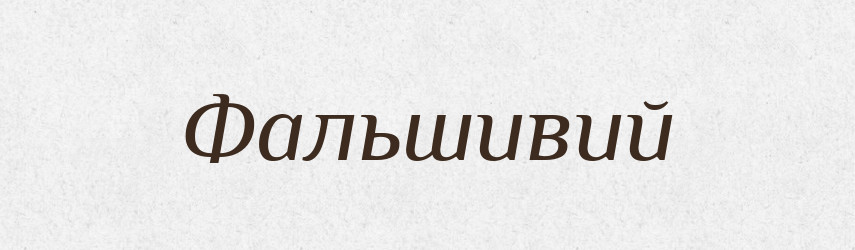 Фальшивий — Великий тлумачний словник сучасної української мови