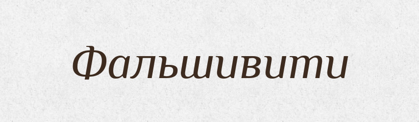 Фальшивити — Великий тлумачний словник сучасної української мови