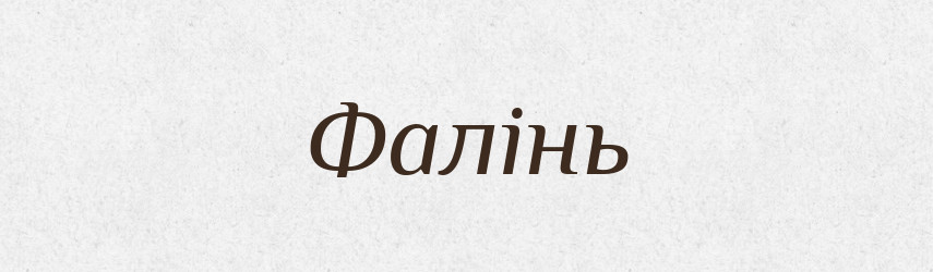 Фалінь — Великий тлумачний словник сучасної української мови
