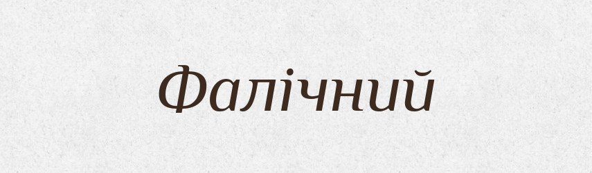 Фалічний — Великий тлумачний словник сучасної української мови