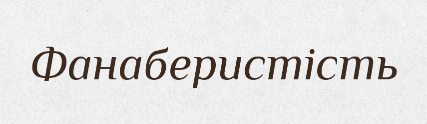 Фанаберистість — Великий тлумачний словник сучасної української мови