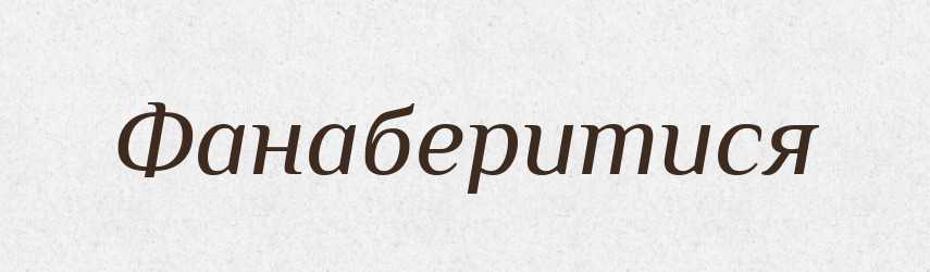 Фанаберитися — Великий тлумачний словник сучасної української мови