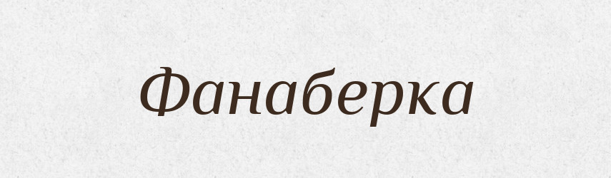 Фанаберка — Великий тлумачний словник сучасної української мови