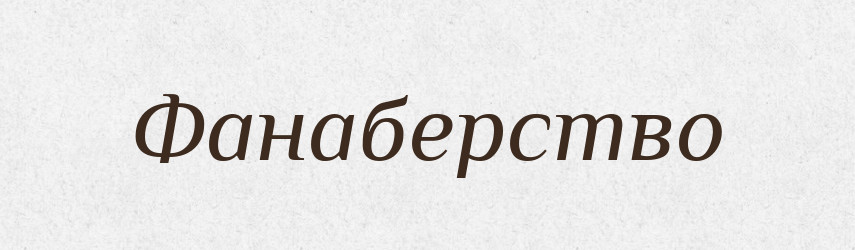 Фанаберство — Великий тлумачний словник сучасної української мови