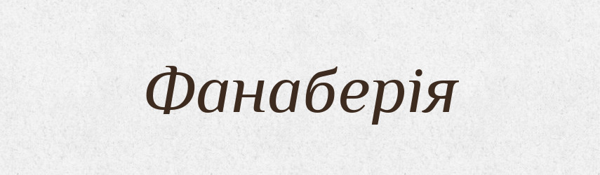 Фанаберія — Великий тлумачний словник сучасної української мови