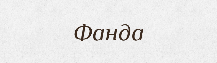 Фанда — Великий тлумачний словник сучасної української мови