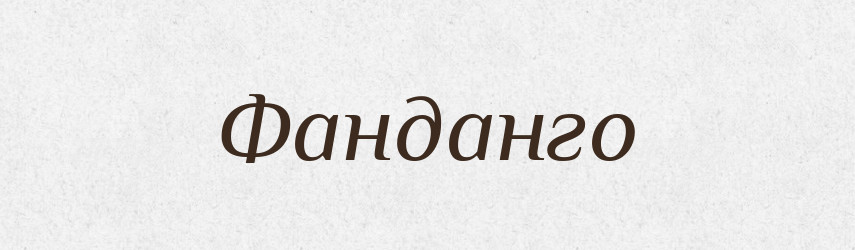 Фанданго — Великий тлумачний словник сучасної української мови