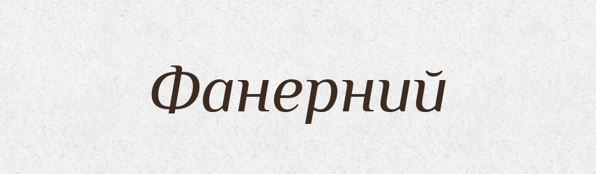 Фанерний — Великий тлумачний словник сучасної української мови