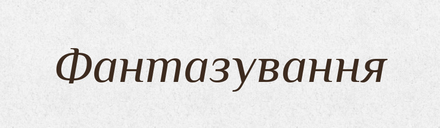 Фантазування — Великий тлумачний словник сучасної української мови