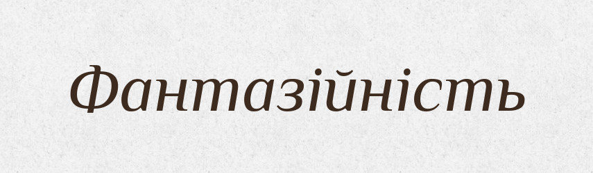 Фантазійність — Великий тлумачний словник сучасної української мови