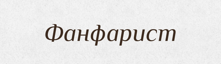 Фанфарист — Великий тлумачний словник сучасної української мови