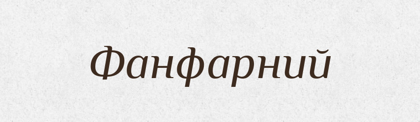 Фанфарний — Великий тлумачний словник сучасної української мови