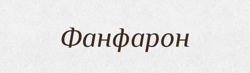 Фанфарон — Великий тлумачний словник сучасної української мови