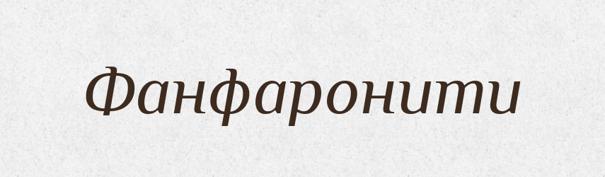 Фанфаронити — Великий тлумачний словник сучасної української мови