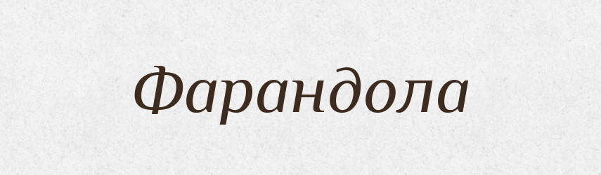 Фарандола — Великий тлумачний словник сучасної української мови