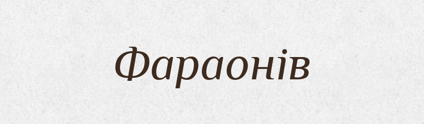 Фараонів — Великий тлумачний словник сучасної української мови