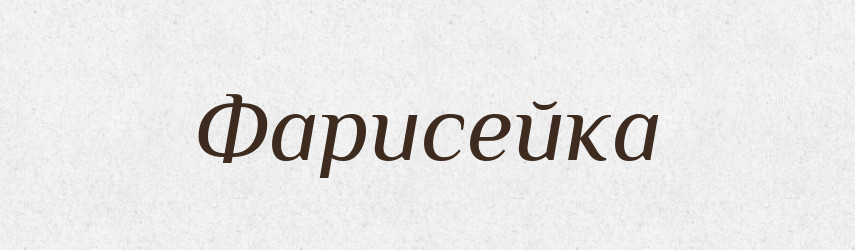 Фарисейка — Великий тлумачний словник сучасної української мови