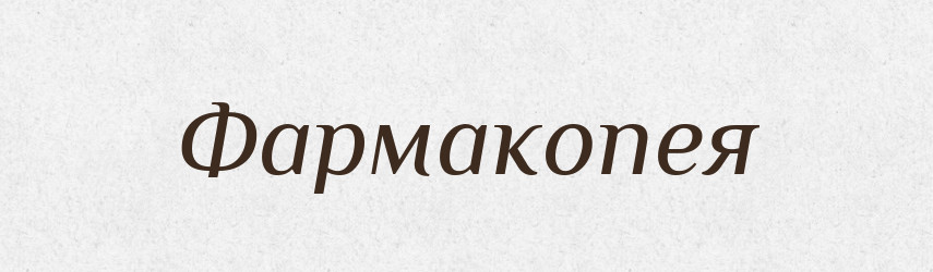 Фармакопея — Великий тлумачний словник сучасної української мови
