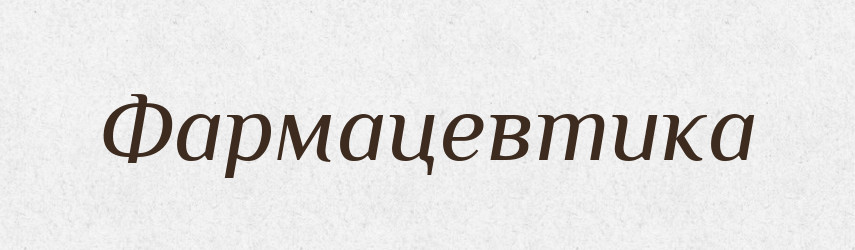 Фармацевтика — Великий тлумачний словник сучасної української мови