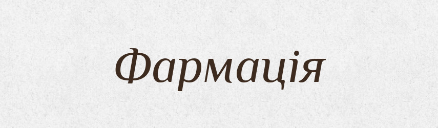 Фармація — Великий тлумачний словник сучасної української мови