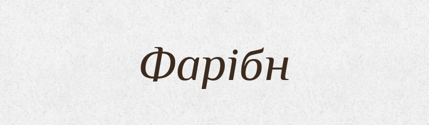 Фарібн — Великий тлумачний словник сучасної української мови