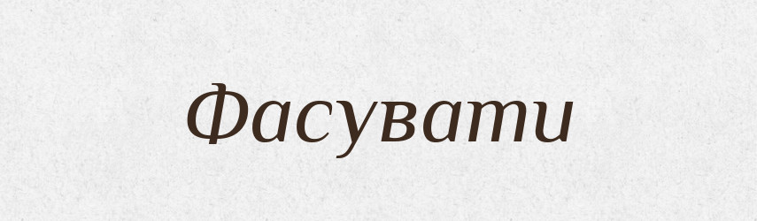 Фасувати — Великий тлумачний словник сучасної української мови