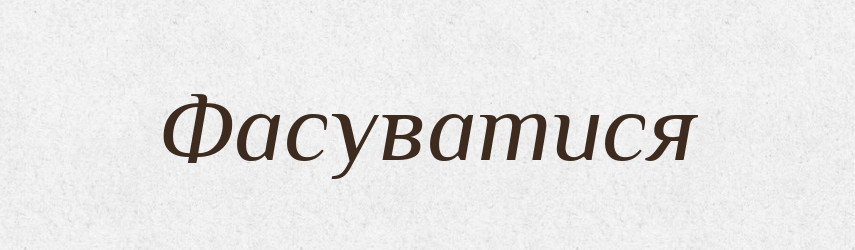 Фасуватися — Великий тлумачний словник сучасної української мови