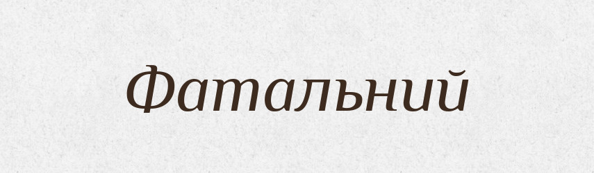 Фатальний — Великий тлумачний словник сучасної української мови