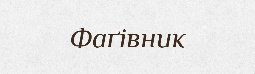 Фаґівник — Великий тлумачний словник сучасної української мови